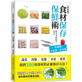 食材保存保鮮術：一看就懂，不浪費˙更美味【新裝版】