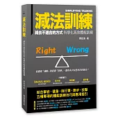 減法訓練 減去不適合的方式 科學化高效體能訓練