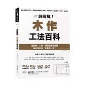 超圖解!木作工法百科：從基礎到進階工法，按流程照步驟逐一拆解，施作要點×監工細節×設計一次到位