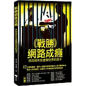 戰勝網路成癮：找回迷失在虛擬世界的孩子