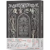 夜官巡場Iā-Kuan Sûn-Tiûnn 精裝小說專輯版(附限量實體專輯特別版、作者及樂團簽名、專輯封面海報)