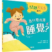 為什麼我要睡覺?【問題天天多系列】