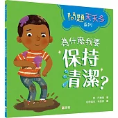 為什麼我要保持清潔?【問題天天多系列】