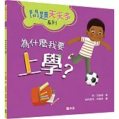 為什麼我要上學?【問題天天多系列】