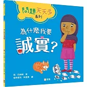 為什麼我要誠實?【問題天天多系列】