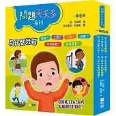 問題天天多系列(一套6冊)
