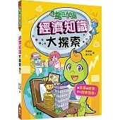 經濟知識大探索【奇龍族學園】
