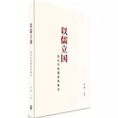 以儒立國：新生代新儒家新看法(簡體書)