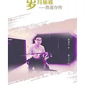 歲月如梭：詹道存傳(簡體書)