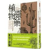 植物靈藥：鴉片、咖啡因、麥司卡林，如何成為我們的心靈渴望？又為何成為毒品？對人類文化帶來什麼影響？