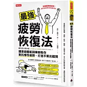 最強疲勞恢復法：國家級體能訓練師教你對抗慢性疲勞，打造不累的體質