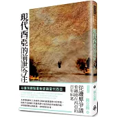 現代西亞的前世今生：國際強權與區域勢力競爭中的邊界劃分、消逝、再劃分