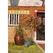 寫給古厝的情書(全彩)