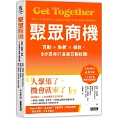 聚眾商機：互動╳黏著╳擴散，9步思考打造高互動社團