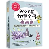 防疫必備芳療全書：戶外防蚊.環境消毒.寵物驅蟲，純天然手作精油驅蟲噴霧，守護全家人的安心健康