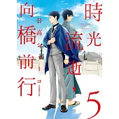 時光流逝，向橋前行 5