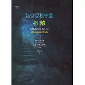 為芬尼根守靈 / 析解