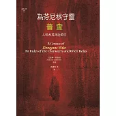 為芬尼根守靈 / 普查：人物及其角色索引