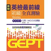 新制英檢最前線：初級全真測驗(附MP3)