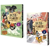 妖怪托顧所1&2套書：妖怪托顧所開張了/說謊少女