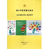 審計部專案審計報告：政府推動SDGs進展情形