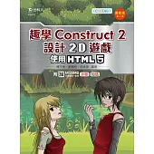 輕課程 趣學Construct 2 設計2D遊戲 - 使用HTML5 - 最新版(第二版) - 附MOSME行動學習一點通：診斷 ‧ 加值