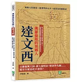 佛羅倫斯的異鄉人達文西：文藝復興大師、偉大發明家、解剖學先驅⋯⋯還有什麼是他不會的?