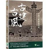 古建古風：中國古典建築代表