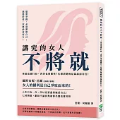 講究的女人不將就：再累也要打扮，再苦也要微笑?先想清楚妳是為誰而存在!