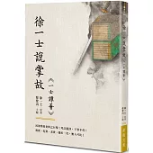 徐一士說掌故：《一士譚薈》