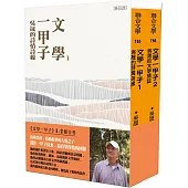 文學一甲子1+2套書：吳晟的詩情詩緣、吳晟的文學情誼