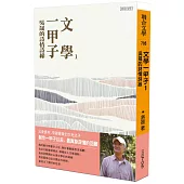 文學一甲子1：吳晟的詩情詩緣