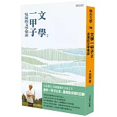 文學一甲子2：吳晟的文學情誼