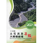 110年土石流及大規模崩塌年報