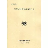 2022年臺灣公路容量手冊[111黃]