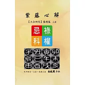 紫藤心解【三合四化】基礎篇.上冊