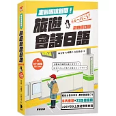 走到哪說到哪!旅遊會話日語：彩色修訂版 附MP3音檔QR Code(三版)
