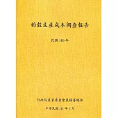 稻穀生產成本調查報告(110年)