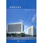 金融穩定報告(111/5)第16期