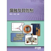 腐蝕及其防制(第四版)