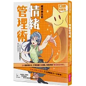 13歲就開始 給中學生的情緒管理術：一輩子都需要的情緒調適力，現在開始學習!(新版)