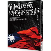 前國民黨特務的控訴：《蔣經國竊國內幕》、《我為什麼脫離台灣國民黨》