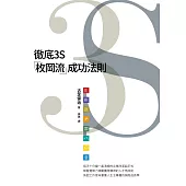 徹底3S：「枚岡流」成功法則