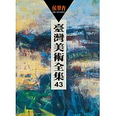 臺灣美術全集43：侯翠杏