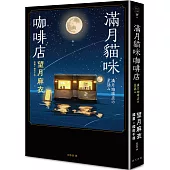 滿月貓咪咖啡店