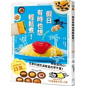 假日有時也想輕鬆煮! (日本食譜書大獎獲獎料理家教你用13種常備食材，變化出86道美味早午餐，讓你充滿期待，心情愉悅!)