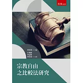 宗教自由之比較法研究