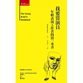 我要當演員：年輕表演工作者的第一本書