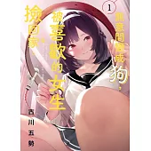 無意間變成狗，被喜歡的女生撿回家。 1