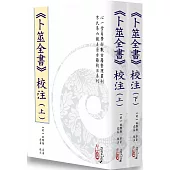 《卜筮全書》校注(上)(下)【二冊不分售】(POD)